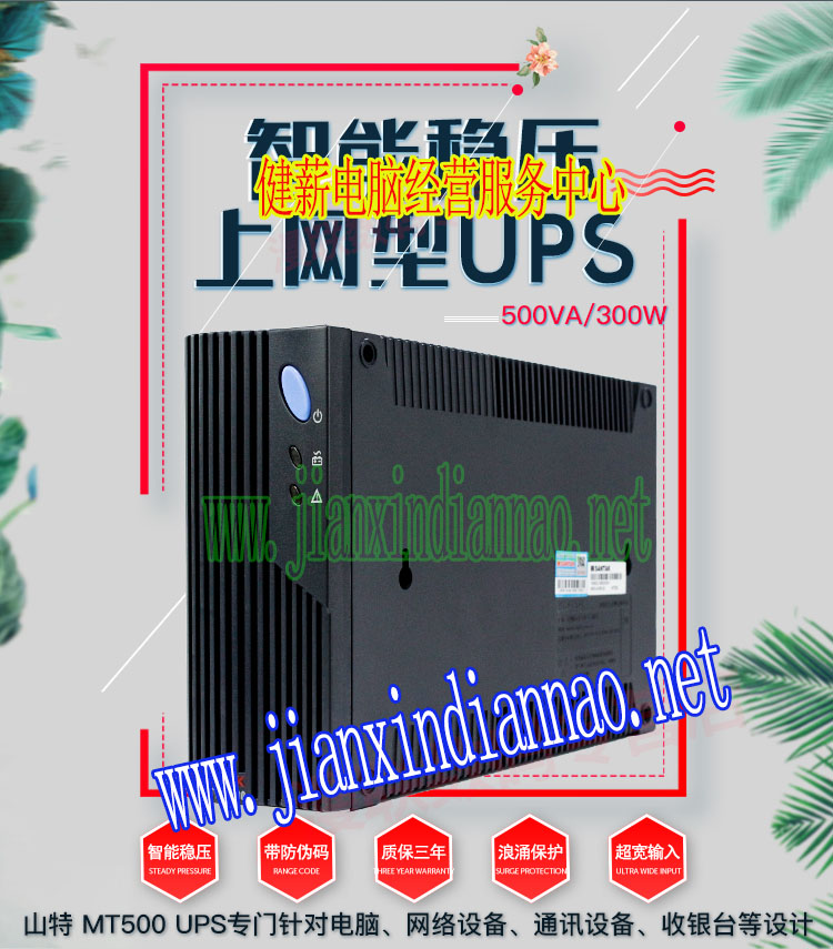 山特ups电源MT500台式机500VA 300W监控摄像头稳压路由器家用电脑xv478jxkj