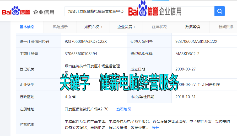 [百度企业信用]健薪电脑经营